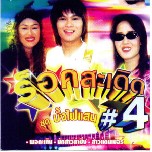 ร็อคสะเดิด