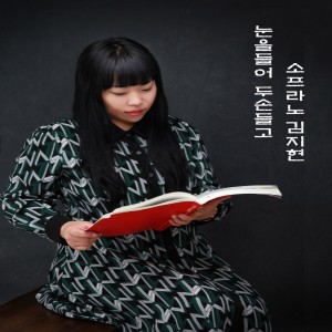 อัลบัม 김지현 Digital Single (눈을들어 두손들고) ศิลปิน 金智贤