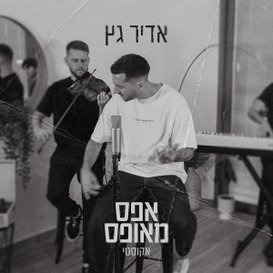 Listen to אפס מאופס (אקוסטי) song with lyrics from Adir Getz