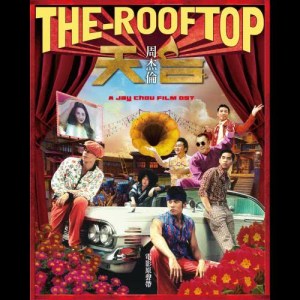 ดาวน์โหลดและฟังเพลง 骰子 พร้อมเนื้อเพลงจาก Jay Chou