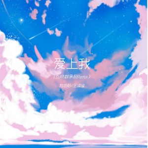 Dengarkan lagu 爱上我 (DJ咚鼓承利Remix) nyanyian 刘旭阳 dengan lirik