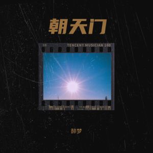 收聽醉夢的朝天門 (cover: GAI周延) (其他)歌詞歌曲