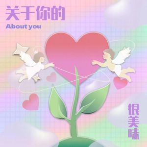 Listen to 关于你的 song with lyrics from 很美味