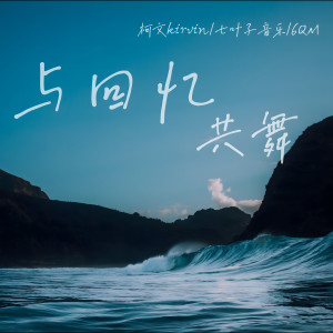 Album 与回忆共舞 from 柯文kirvin