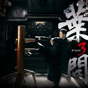 川井宪次的专辑《叶问3》 电影原声带