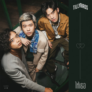 ดาวน์โหลดและฟังเพลง ให้เธอ พร้อมเนื้อเพลงจาก Tilly Birds