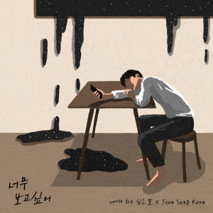 ดาวน์โหลดและฟังเพลง 너무 보고싶어 (Instrumental) พร้อมเนื้อเพลงจาก Jeon Sang Keun