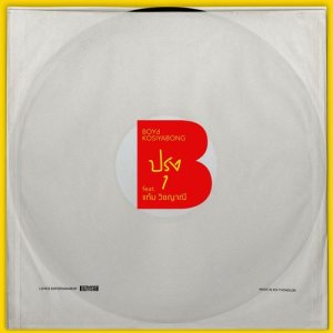 ดาวน์โหลดและฟังเพลง ปรุง (feat. แก้ม วิชญาณี) พร้อมเนื้อเพลงจาก Boyd Kosiyabong