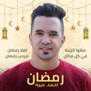 Album اغاني رمضان from Ahmed Obaya