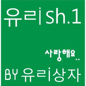 อัลบัม 유ㄹish.1 - 사랑해요 ศิลปิน Yurisangja