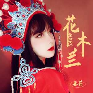 收聽Mars毒藥的花木蘭歌詞歌曲