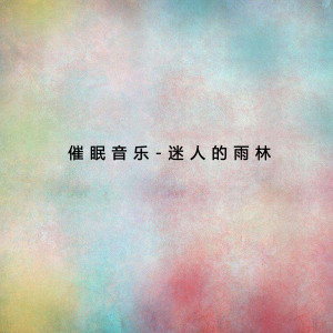Dengarkan lagu 夢幻曲 nyanyian 新雅室内乐 dengan lirik