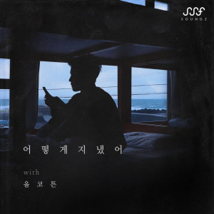 최한솔的專輯HOW HAVE YOU BEEN