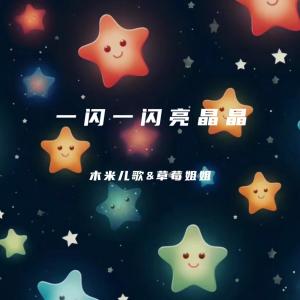 Listen to 一闪一闪亮晶晶 song with lyrics from 木米儿歌
