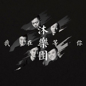 我在等你 dari 沐乐团