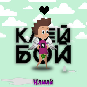 Album Клейбой from Камай
