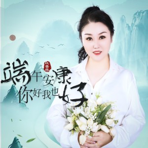 Album 端午安康你好我也好（DJ月之歌版） oleh 红蔷薇