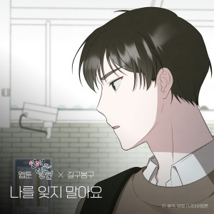 ดาวน์โหลดและฟังเพลง 나를 잊지 말아요 (웹툰 '연애의 발견' X 길구봉구) (Please Don't forget me (WEBTOON 'Discovery of Love' X GB9)) พร้อมเนื้อเพลงจาก GB9
