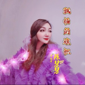 Listen to 飘扬的旗帜 (完整版) song with lyrics from 陈慧慧