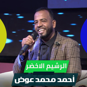 Album الرشيم الاخضر from 