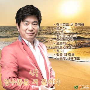 Album 영수증을 써 줄꺼야 from 신웅