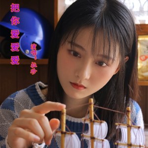 收聽拉珍的把你愛愛愛歌詞歌曲