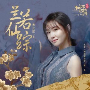 收听魏允熙的蘭若仙蹤 (電影《神探蒲松齡》推廣曲)歌词歌曲