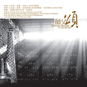 Dengarkan 師父頌 (合唱版) lagu dari 李秉宗 dengan lirik
