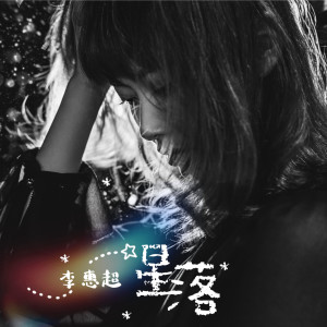 Listen to 星落 song with lyrics from 李惠超