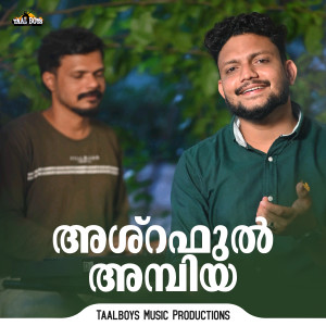 Listen to Ashraful Ambiya song with lyrics from Ajmal Fasil