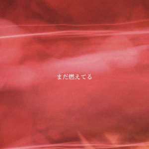 收聽Mam_i_的まだ燃えてる歌詞歌曲