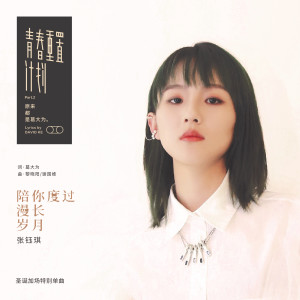 收聽張鈺琪的陪你度過漫長歲月歌詞歌曲