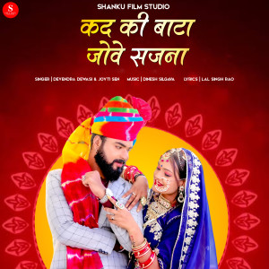 收聽Devendra Dewasi的Kad Ki Bata Jove Sajna歌詞歌曲