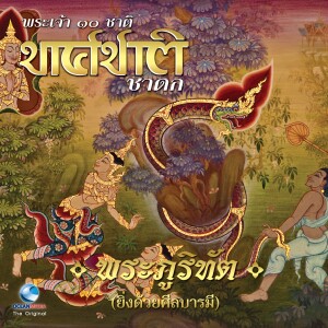 ดาวน์โหลดและฟังเพลง พระภูริทัต, Pt. 2 พร้อมเนื้อเพลงจาก Ocean Media