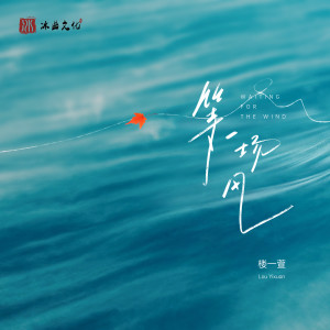 Listen to 等一场风 (伴奏) song with lyrics from 楼沁