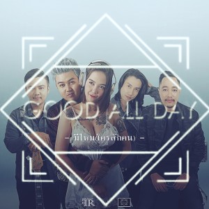 ดาวน์โหลดและฟังเพลง มีไหม (ใครสักคน) Feat.Hertz พร้อมเนื้อเพลงจาก Good All Day