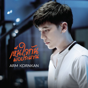 ดาวน์โหลดและฟังเพลง เห็นใจกันพอประมาณ พร้อมเนื้อเพลงจาก อาร์ม กรกันต์
