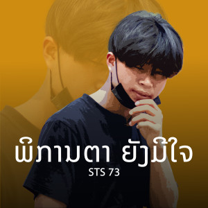 Album พิการตายังมีใจ (ตัด) oleh STS 73