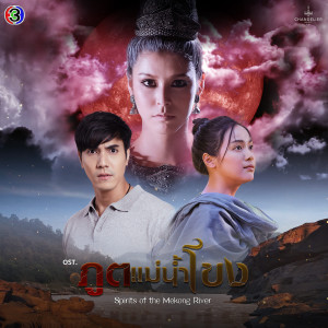 Gam The Star的專輯ฉันยังคิดถึง (เพลงประกอบละครภูตแม่น้ำโขง ช่อง 3)