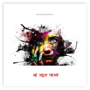 Listen to Не ищи меня song with lyrics from RoelBeat