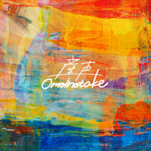 收聽Omoinotake的産聲歌詞歌曲