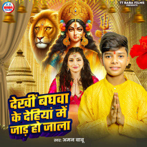 Aman babu的專輯Dekhi Baghawa Ke Dehiya Me Jad Ho Jala