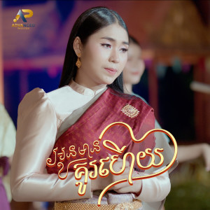 Listen to អូនមានគូរហើយ song with lyrics from ឡុង រតនា