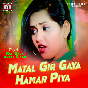 Listen to Matal Gir Gaya Hamar Piya song with lyrics from Ravi Raja