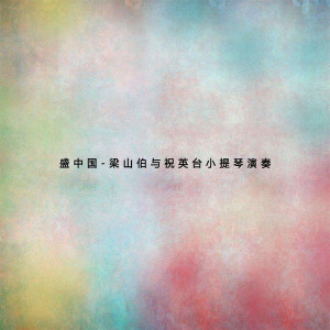 收聽盛中國的小提琴協奏曲《梁山伯與祝英臺》歌詞歌曲