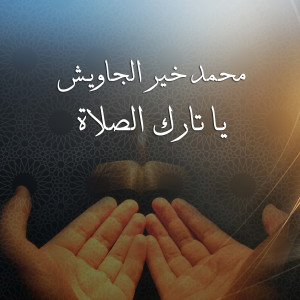 Listen to Ya Tarek Al Salah song with lyrics from Mohamed Kher Al Gawish