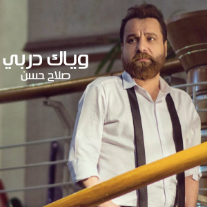 Listen to وياك دربي song with lyrics from Salah Hassan
