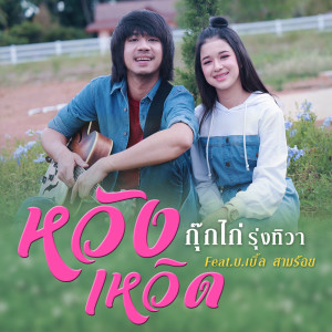 ดาวน์โหลดและฟังเพลง หวังเหวิด ft. บ.เบิ้ล สามร้อย พร้อมเนื้อเพลงจาก กุ๊กไก่ รุ่งทิวา
