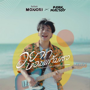 Album อยากหอมแก้มเธอ (Let me kiss) from Park Malody