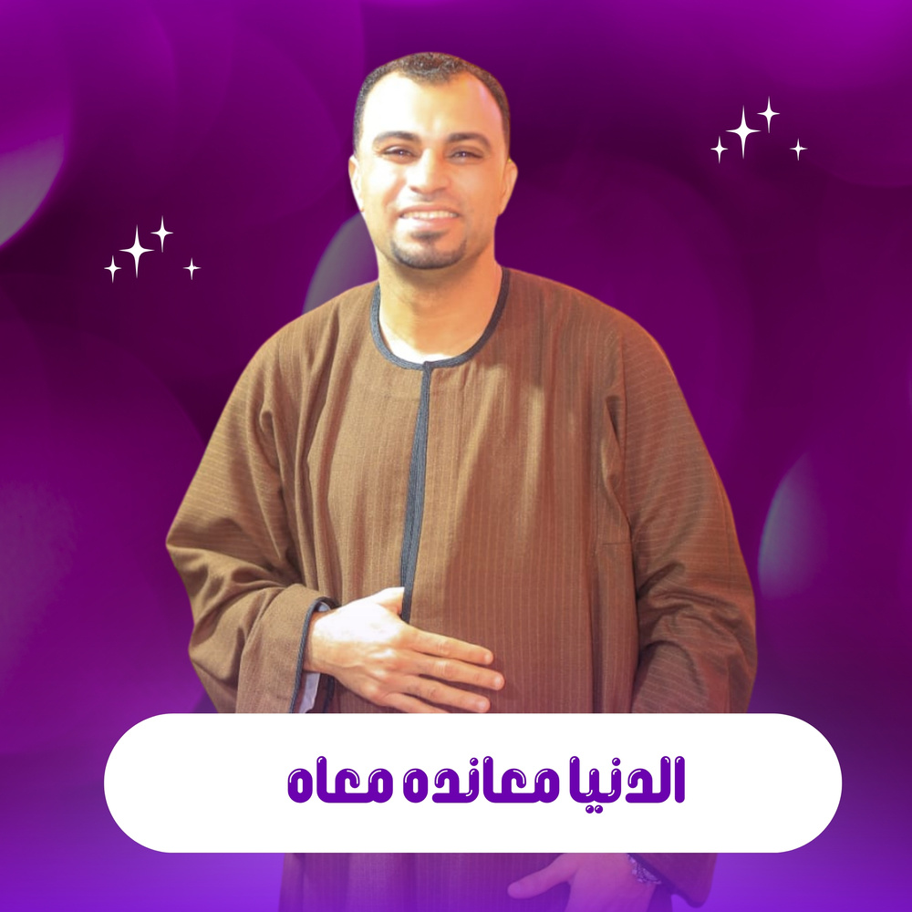 الدنيا معانده معاه (Live)